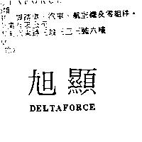 旭顯 DELTA FORCE