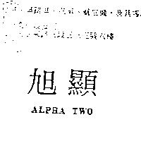 旭顯 ALPHA TWO