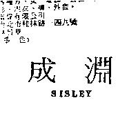 成淵 SISLEY