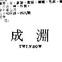 成淵 TWINBOW
