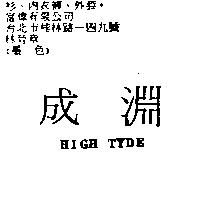 成淵 High Tyde