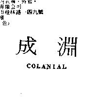 成淵 COLANIAL
