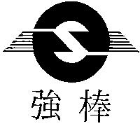 強棒及圖
