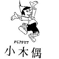 小木偶及圖 PUPPET