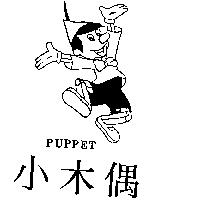 小木偶及圖 Puppet