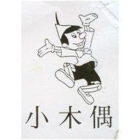 小木偶及圖
