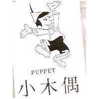 小木偶及圖 PUPPET