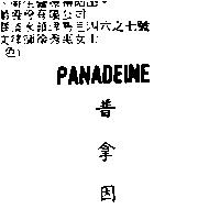 普拿因 PANADEINE