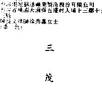 三茂