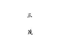 三茂