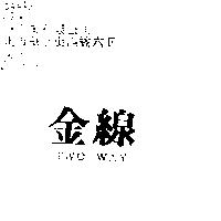 金線 TWO WAY