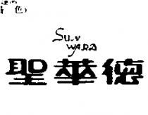 聖華德 SUNWARD