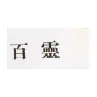 百靈