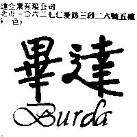 畢達 Burda