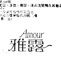 雅露 AMOUR
