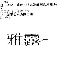 雅露