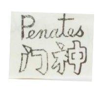 門神 Penstes