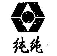 純純及圖
