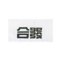 合發