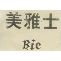 美雅士 BIC