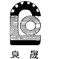 良晟及圖