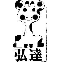 弘達及圖