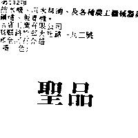 聖品