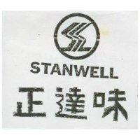 正達味及圖 STANWELL