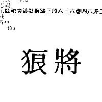 狼將