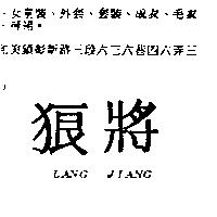 狼將 LANG JIANG