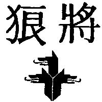 狼將及圖