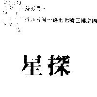 星探