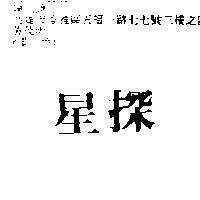 星探