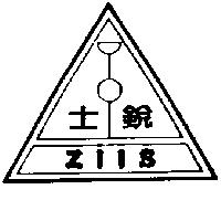 銳士及圖