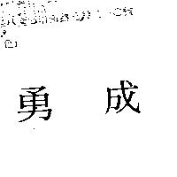 勇成