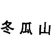 冬瓜山