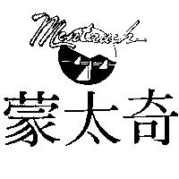 蒙太奇及圖 Montauch