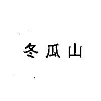 冬瓜山