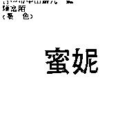 蜜妮