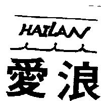 愛浪及圖 HAILAN