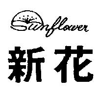 新花及圖 Sunflower