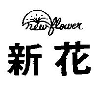 新花及圖 Newflower