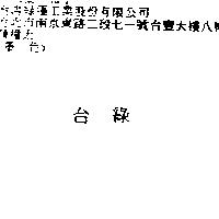 台綠