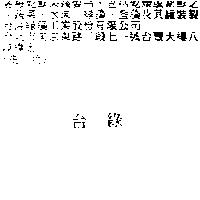 台綠
