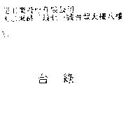 台綠