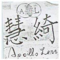 慧綺 Apollo Lens