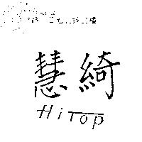 慧綺 Hitop