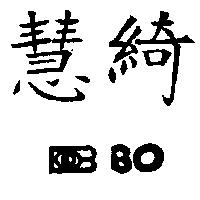 慧綺 BO