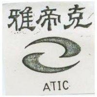雅帝克及圖 ATIC