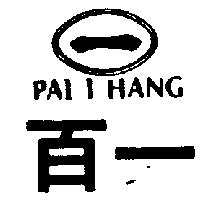 百一及圖 PAI I HANG